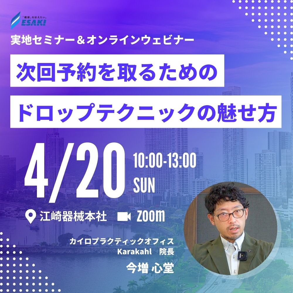 ESAKIMEDICAL's tweet photo. 4/20開催👨‍🏫
「次回予約を取るためのドロップテクニックの魅せ方セミナー&amp;ウ��ビナー」トムソンベッドをお持ちでない先生、ポータブルドロップからのステップアップを目指す先生にむけて「脚長検査」を行わず、クライアントに施術を納得してもらえる魅せ方を解説します
https://t.co/HypyPHXSfT https://t.co/ec6oYT75r8
