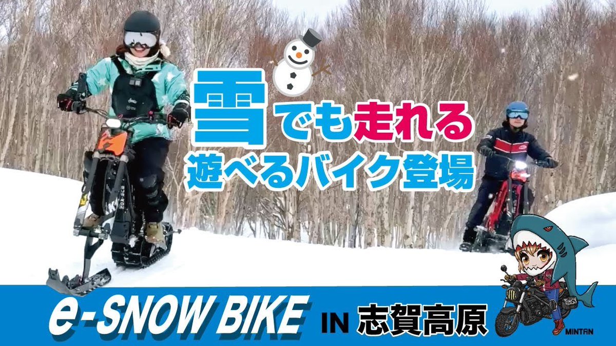 mintoko_mintan's tweet photo. ✨新作動画✨
【期間限定!免許不要!爽快度No.1!!
雪上をバイクで走る】eSNOW BIKE 初挑戦!
君は雪の上を走れるか?!
自分史上No. 1の雪アクティビティ‼️
🎥詳細や動画はここから⇩🎥
https://t.co/IcqyiAAy23
#eSNOWBIKE #バイク女子 #電動バイク
#心のアクセル全開でアソボー
#アクティビティ