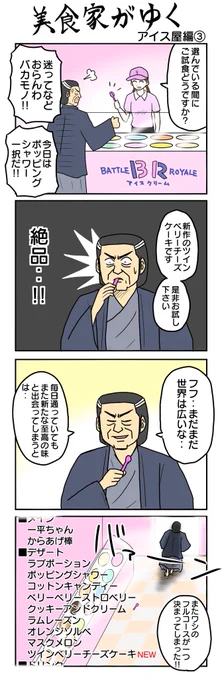 美食家がゆく～アイス屋③編～  
#4コマ漫画 #4コマ #再掲 