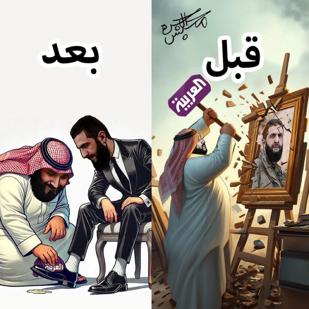 السياسة السعودية تجاهً سوريا قبل و بعد الأوامر الامريكية ‼️
