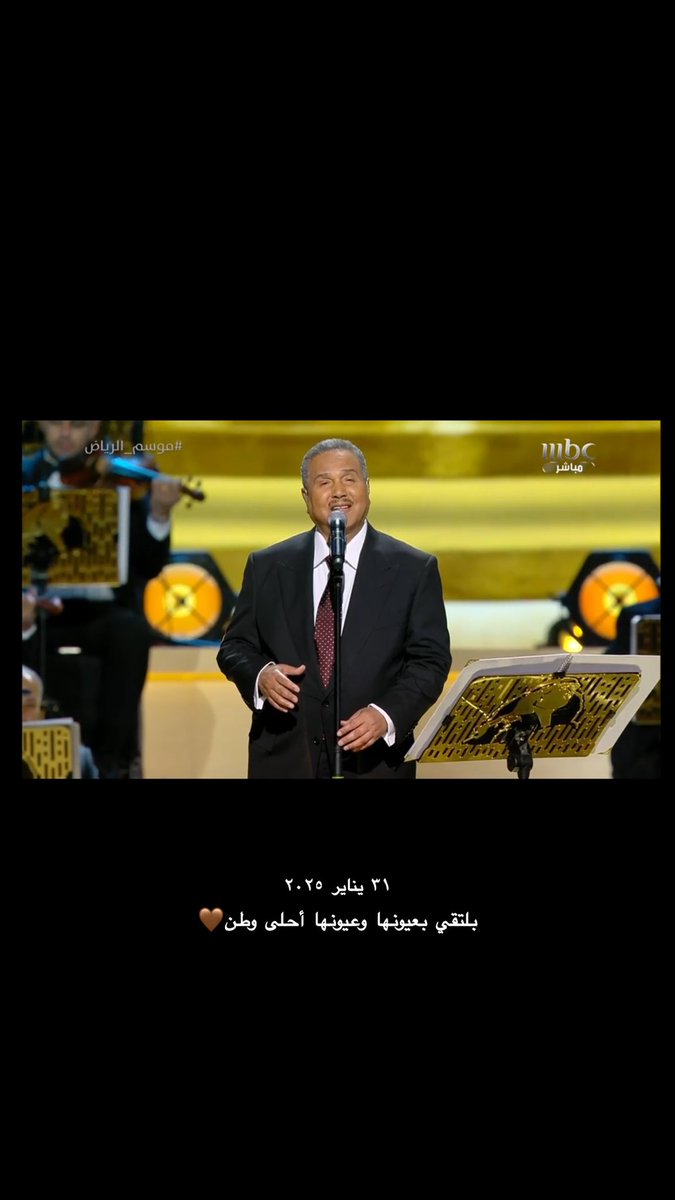 بلتقي بعيونها وعيونها أحلى وطن🩶

 #محمد_عبده