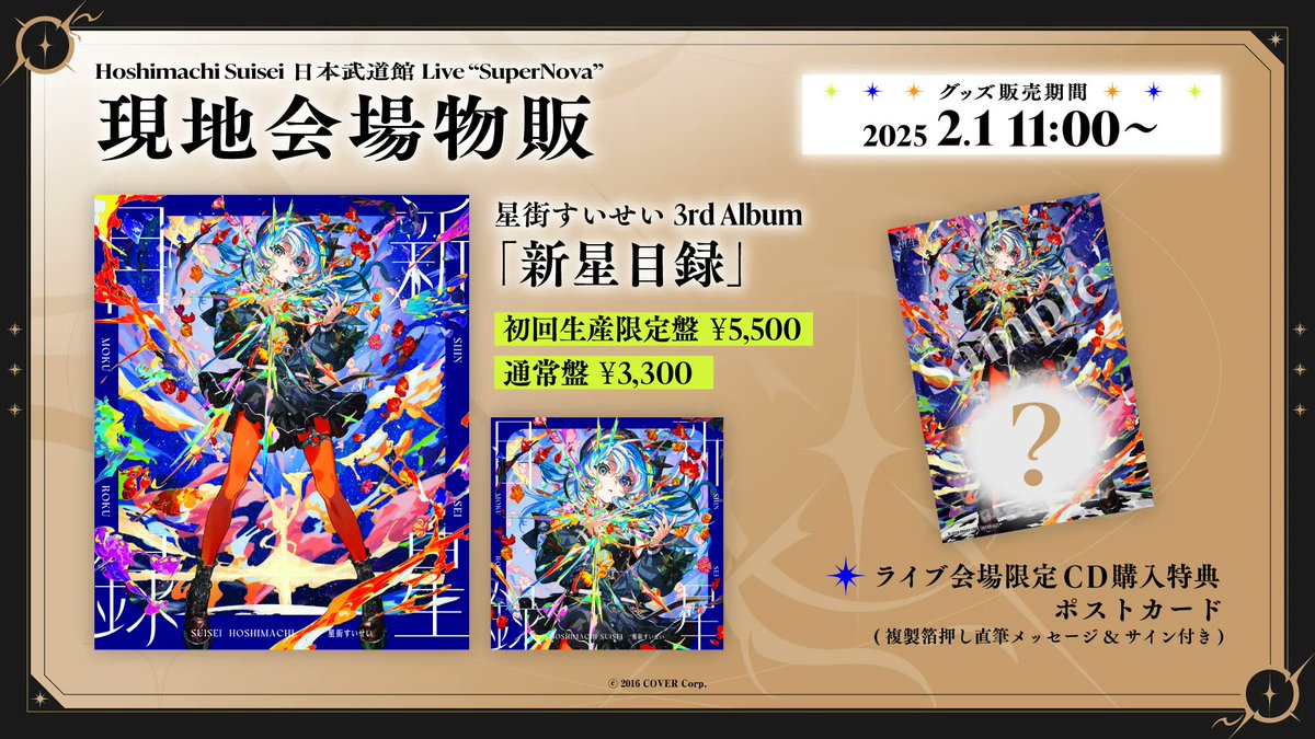 ✨本日開催！／ ☄️#星街すいせい Hoshimachi Suisei 日本武道館 Live