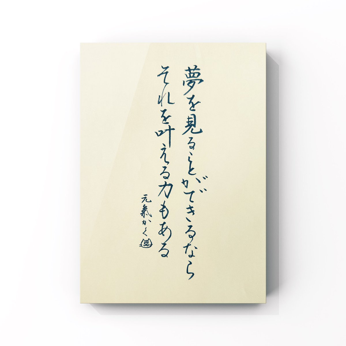 今日の一言。

「夢を見ることができるなら それを叶える力もある」

#須藤元気