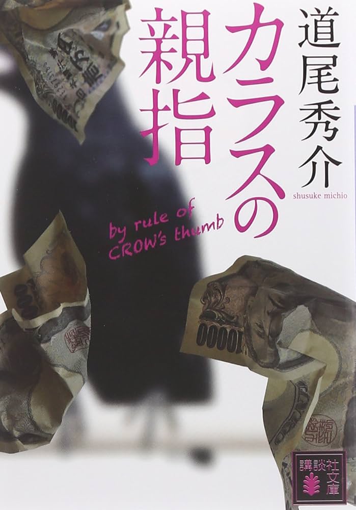 今週読んだ本「カラスの親指」詐欺を働く中年男性2人の贖罪を描く物語。ハラハラする展開からのラストは「えぇっ!?」「はぁーっ!?」と叫びながら読んでた。めちゃくちゃ面白かった。 