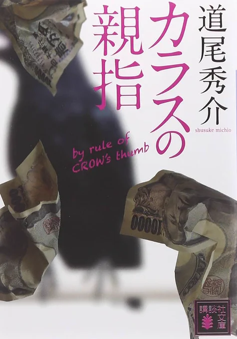 今週読んだ本「カラスの親指」詐欺を働く中年男性2人の贖罪を描く物語。ハラハラする展開からのラストは「えぇっ!?」「はぁーっ!?」と叫びながら読んでた。めちゃくちゃ面白かった。 