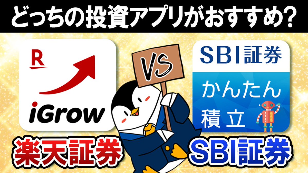 YouTube更新】 楽天証券でiGrowが誕生した事で、投資アプリが充実してきました！ SBI証券のかんたん積立アプリと比較してみましたが、どちらも使いやすくて優秀ですね。  細かい特徴などを比較してみたので、ぜひご参考にどうぞ！ https://t.co/ORYdpjISem