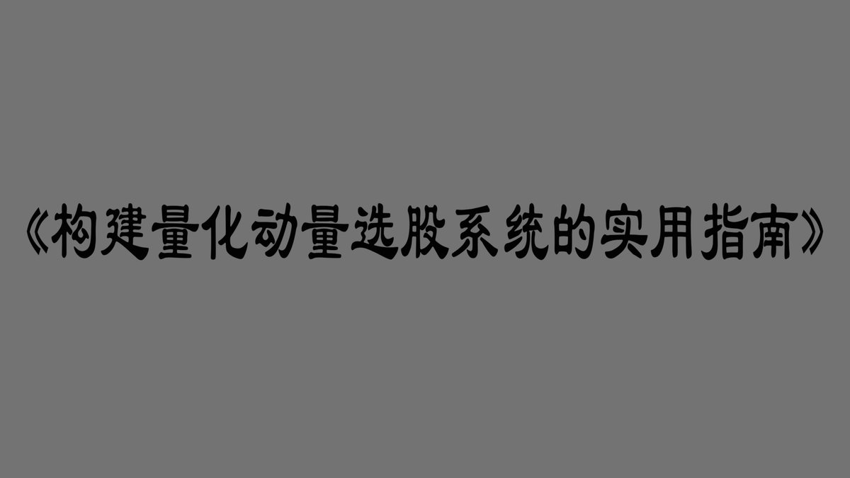 《构建量化动量选股系统的实用指南》华尔街投资精英专为个人投资者准备的动量投资综合指南，一个经过时间考验和严谨的学术论证的系统性投资策略。有需要的～ 

点赞+关注+转发🤝

在评论区留下邮箱 

我会按照先后顺序把资料发到邮箱里！