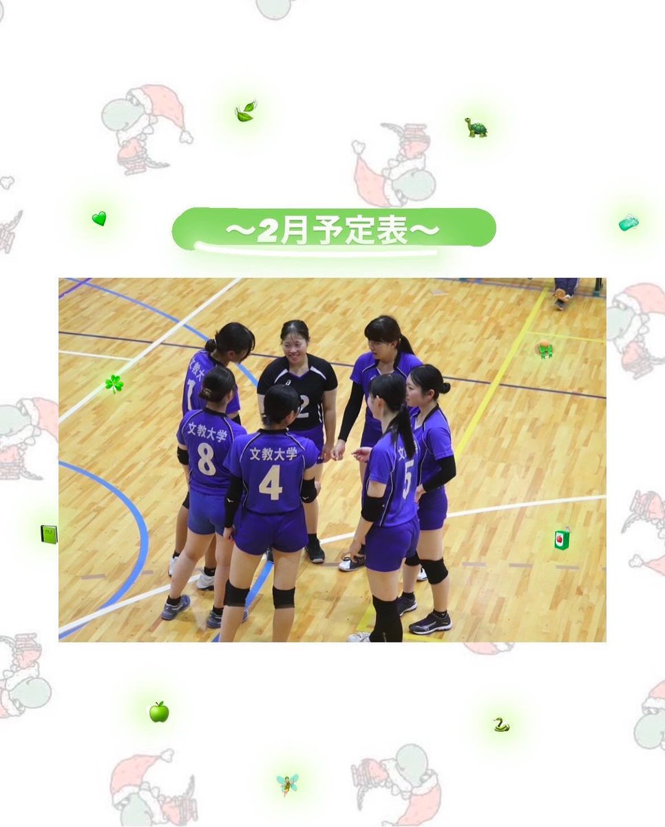 71Fps8's tweet photo. こんにちは！
2月の予定が確定いたしました💭🐢

プレーヤー・マネージャー問わず、体験・見学大募集中です‼︎
興味を持ってくれた方は、ぜひ一度ご連絡ください🌱部員一同お待ちしております💚☘️

#春から文教 #文教女バレ https://t.co/w9roVDNV7q