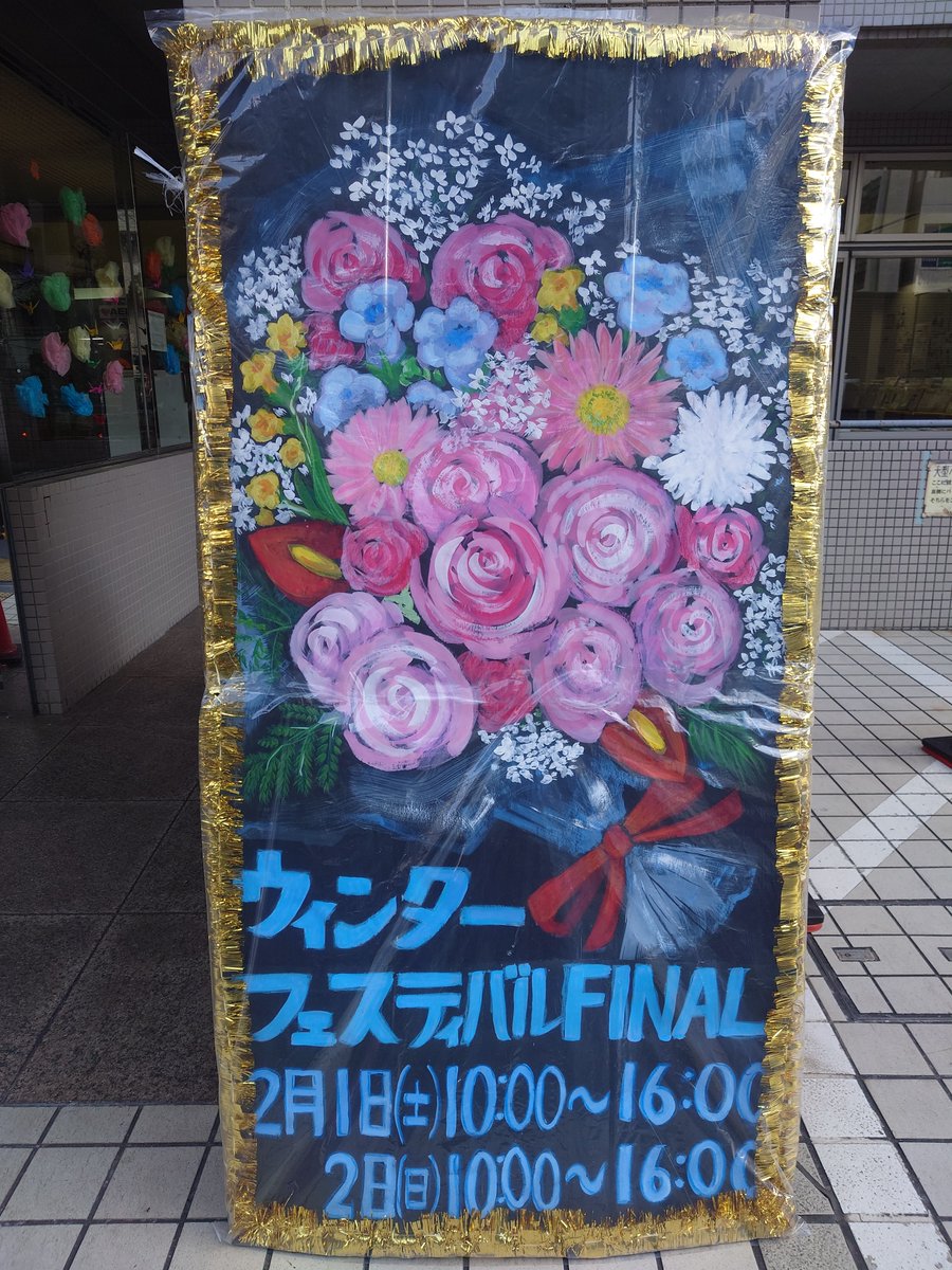 meguro_vc's tweet photo. ほほー🎵今日から２月！そして今日は、ウィンターフェスティバルＦＩＮＡＬが中目黒スクエアで開催されるよ！かっこいいパフォーマンスにステキな作品展示もいっぱい！これが見られるのも今回が最後…🥹ボラセンは13：00から碑文谷風船団が参上！みんな遊びに来て盛り上げましょう～😍 https://t.co/Bcz4SQ8PpV
