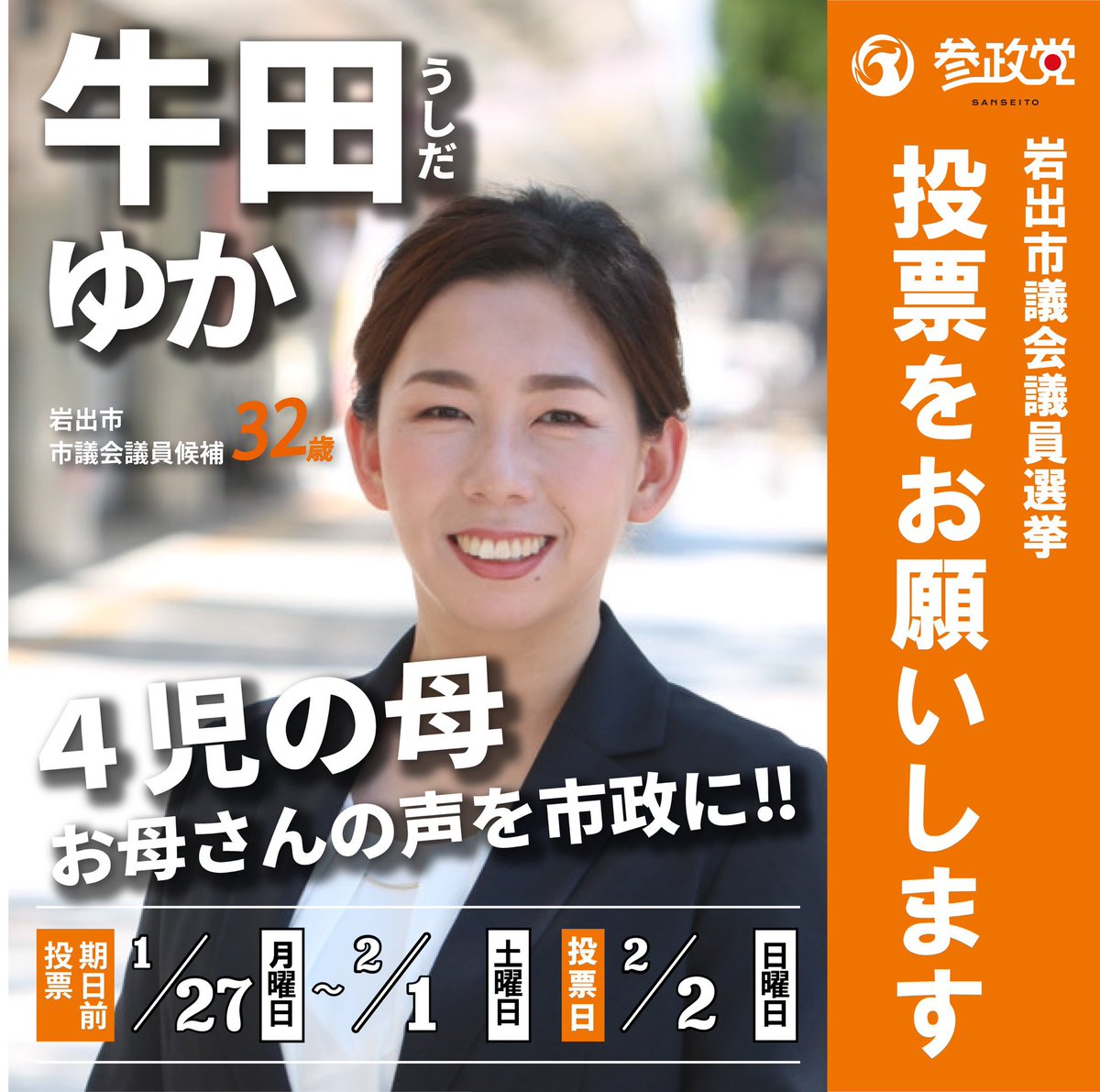🚨和歌山県岩出市に お知り合いのいる皆様へ #岩出市議会議員選挙 明日