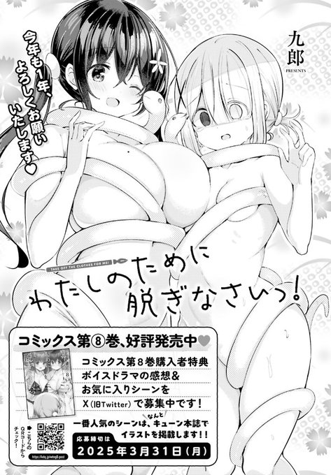『#わたしのために脱ぎなさいっ!』 最新話がコミックキューン3月号に掲載中です。 コミックス最新8巻ボイスドラマ特典付きで発売中#わたぬぎ8巻ボイスドラマ感想  で感想募集中です 