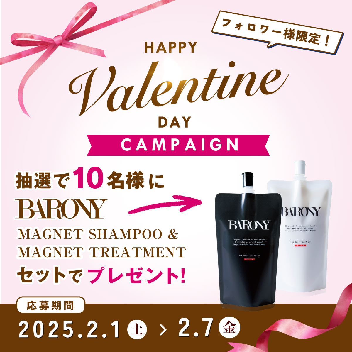 BARONY_JP's tweet photo. 🤎♥️🤎♥️🤎♥️🤎♥️
🍫HAPPY Valentine DAY💝
　　　キャンペーン 
🤎♥️🤎♥️🤎♥️🤎♥️

マグネットシャンプー
マグネットトリートメント
セットで抽選10名様にプレゼント🎁

▼応募方法
①@BARONY_JPをフォロー
②本投稿を 2/7 23:59 までにリポスト

キャンペーンの詳細はこちらをチェック✔️
https://t.co/sg07mJY3xj