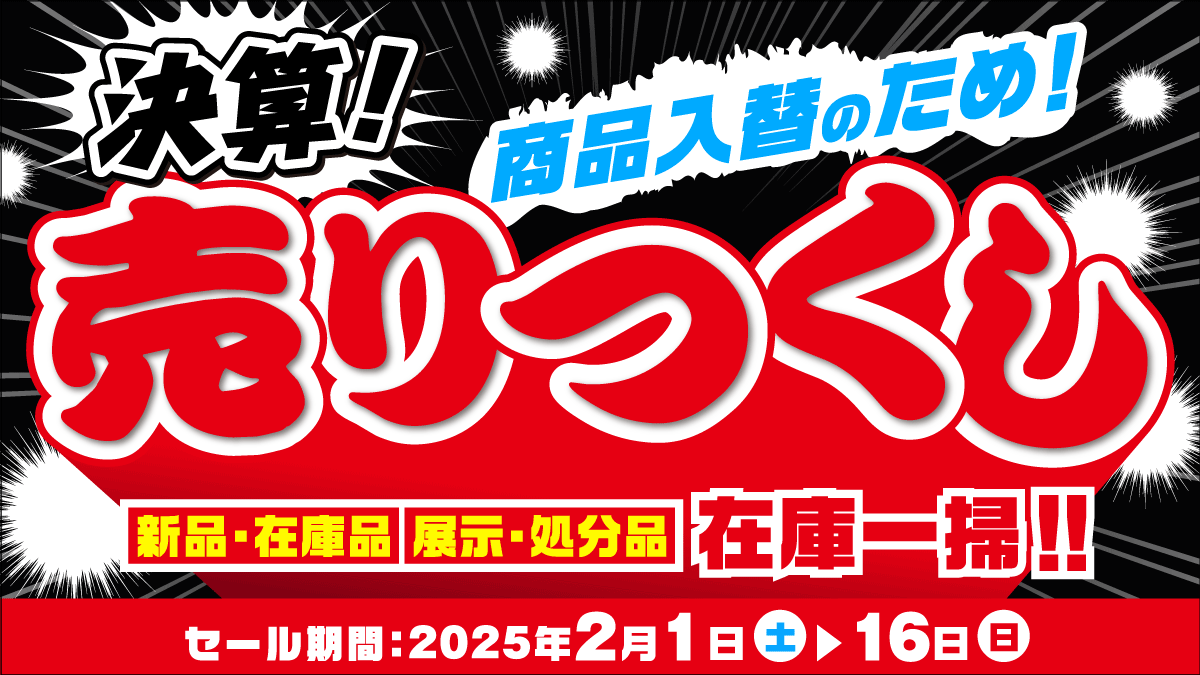 商品入替のため❗❗決算売りつくし🔥／ ジョーシンでは2月1日(土)より