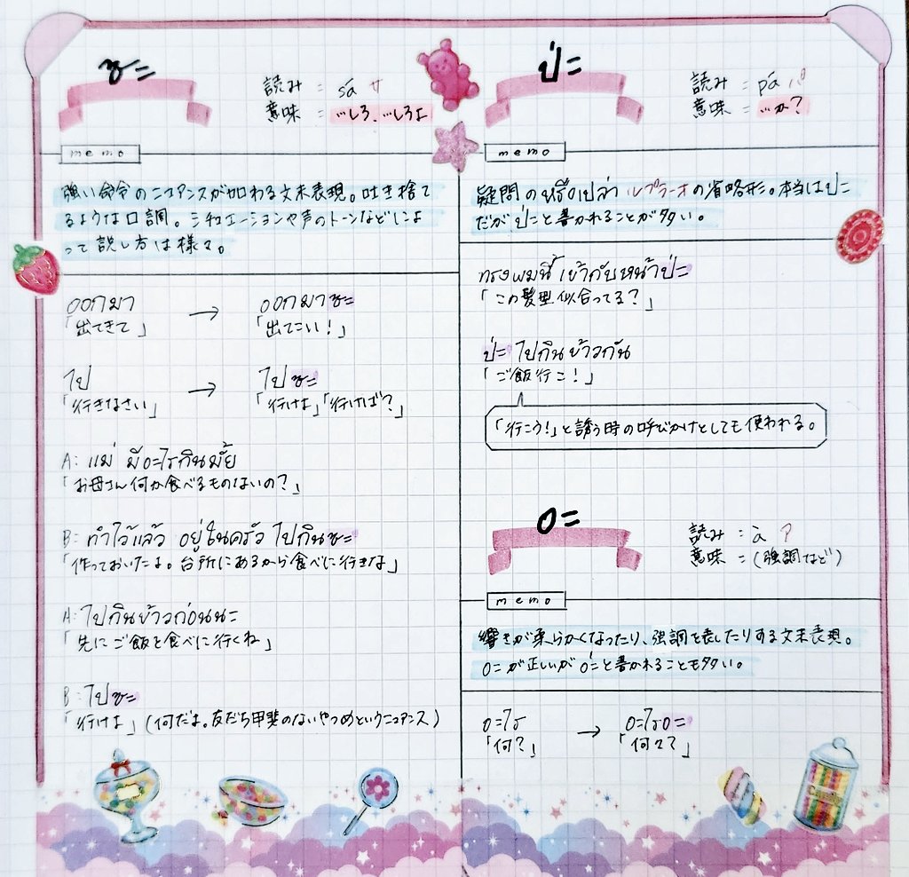 OMayukooooo's tweet photo. メモ帳さんのメンバーシップ動画＆プログレッシブタイ語辞典等で勉強しました .ᐟ.ᐟ

タイ語のメモ帳｜文末につけられるタイ語表現まとめ
https://t.co/FDOYLGZPiT https://t.co/clUTNxt6dp