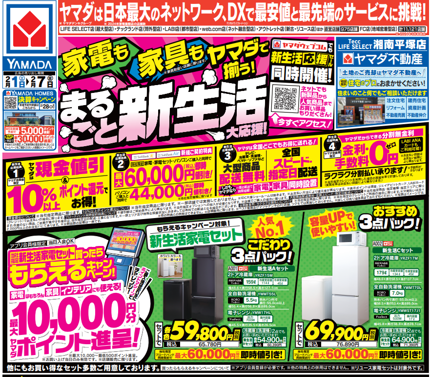 まるごと新生活大応援』 新生活に必要な家電がセットになって 大変
