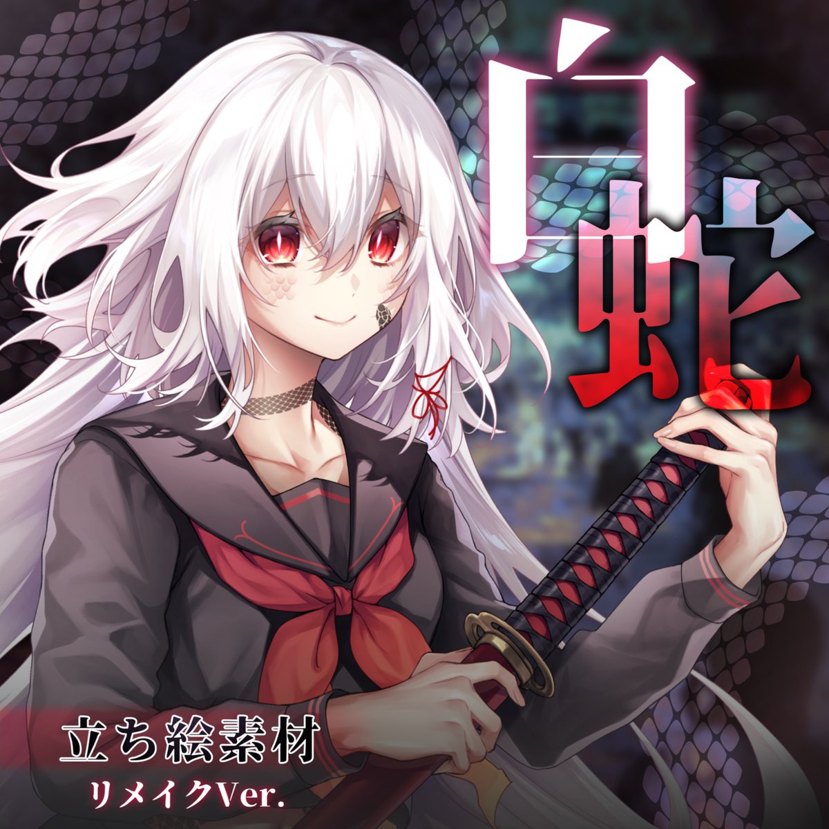新たに【立ち絵素材 白蛇(リメイク)】をリリースいたしました!
一番最初に描いた子です!
ぜひ使ってみてください✨

▼リプライにURL 