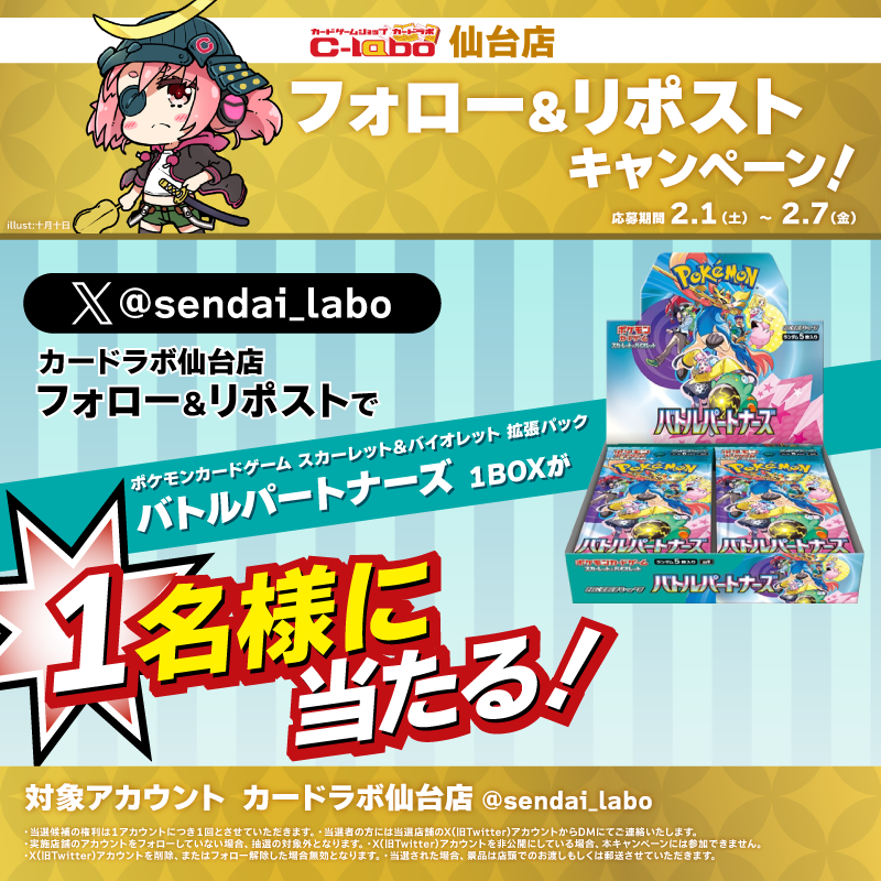 sendai_labo's tweet photo. 【お知らせ】【リポストキャンペーン】

✨カードラボ仙台店リニューアルオープン記念✨
✨フォロー＆リポストキャンペーン✨

ポケモンカードゲーム「バトルパートナーズ」（1BOX）を1名様にプレゼント🎁

🔥応募期間は2月1日(土)～2月7日(金)🔥

詳しくは画像をご確認ください♪ https://t.co/TEK78tQjD8