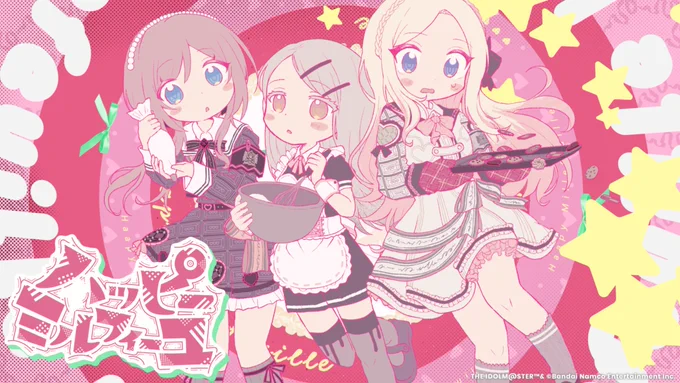 ☆┈┈┈┈┈┈┈┈┈┈┈┈┈☆    #ハッピーミルフィーユ   ミュージックビデオ公開予定!☆┈┈┈┈┈┈┈┈┈┈┈┈┈☆2/1 (土) 22:00に『ハッピーミルフィーユ』MVをプレミア公開予定! 初星学園チャンネルお楽しみに#学マス 
