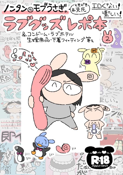 『ノンタン@モブうさぎのエロくない!楽しい!ラブグッズレポ本2 』出ました!! ラブグッズをメインとした性にまつわる商品やサービスを実際に体験してみたレポをまとめた電子同人誌です!! リンク先にもっとサンプルあるので覗いてみてね! ※R-18です #booth_pm