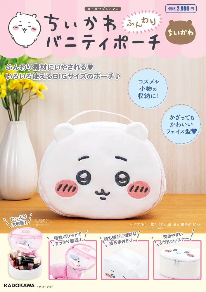 ちいかわ ふんわりバニティポーチのムック本が3種類同時に新発売！雑誌