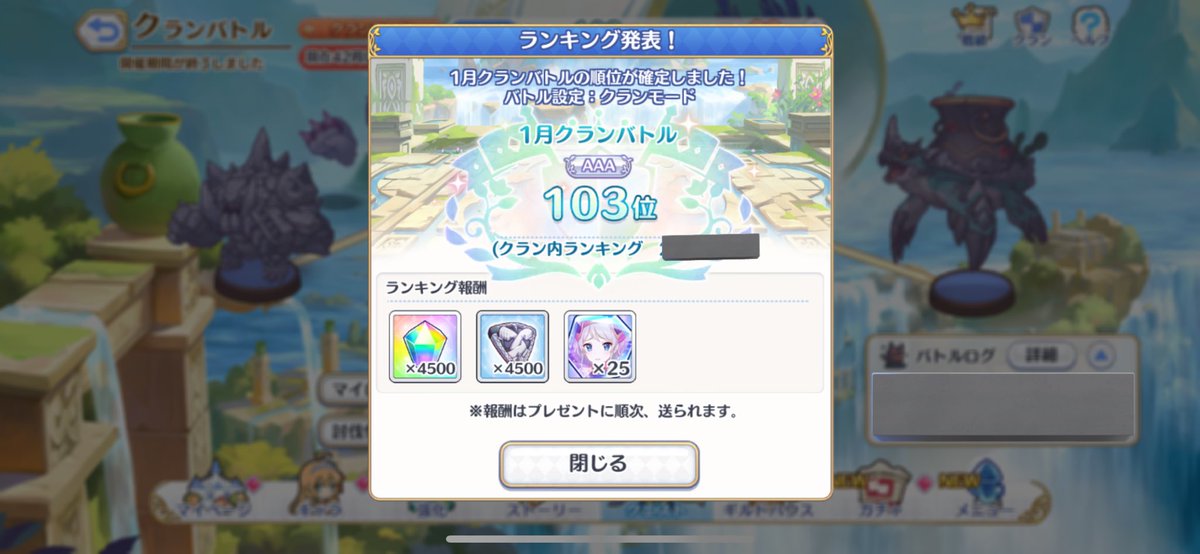 こんにちは、モーニングスターです！
今月もクランバトルお疲れ様です✨
今月のクラバトは｢103位｣でした！
2月のモニスタは3名ほど人員募集中です！
加入したい、興味がありましたらDMまでご連絡ください！