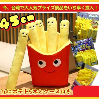 ❣本日の新景品❣ 『ジャンボポテトぬいぐるみセット』が登場🍟ポテト