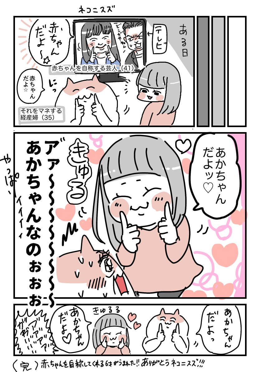 6歳おねえちゃんと35歳赤ちゃん
ありがとうネコニスズ
#育児漫画 