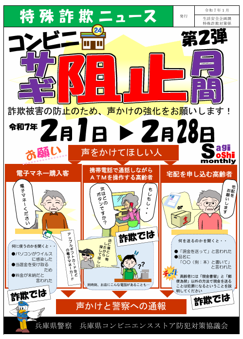 コンビニ「サギ阻止月間」🏪生活安全企画課】 特殊詐欺の被害防止の