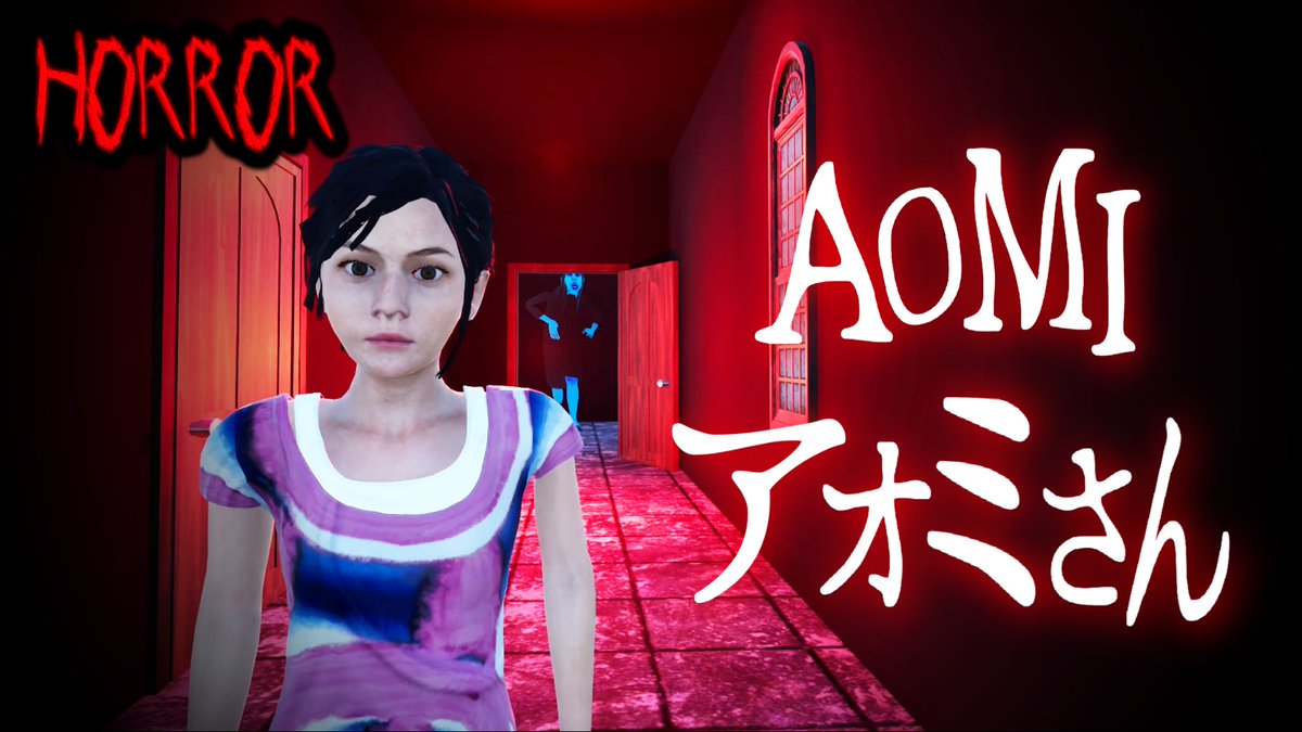 1~6人用ホラーマップ「アオミさん AOMI」公開しました!ぜひ遊んで 1~6人用ホラーマップ「アオミさん AOMI」公開しました!ぜひ遊んで