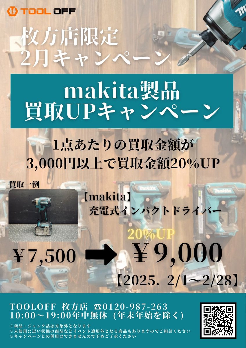 tooloff_osaka's tweet photo. ツールオフ枚方店です🛠️

2月のキャンペーンは…
✨makita 買取UPキャンペーン✨

1点あたりの買取金額が
3,000円以上で買取金額20%UP🔥

新機種への買い替えなどを
お考えの方はぜひ枚方店へ
お越しくださいませ‼️

#ツールオフ
#工具を売るならツールオフ
#makita
#買取 https://t.co/Jbzhn9DpdV