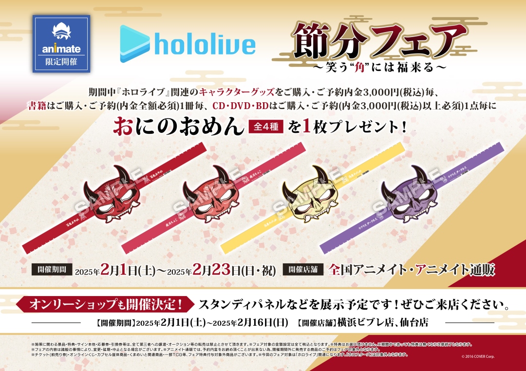 本日2/1より開催！ 【#ホロライブ 節分フェア～笑う