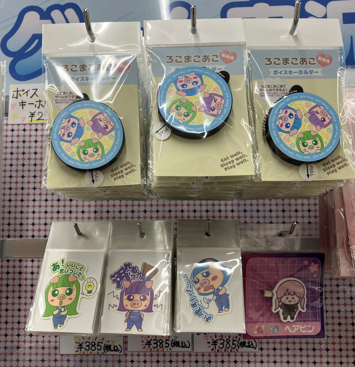 グッズ入荷情報】 『ろこまこあこ』 🔷ボイスキーホルダー