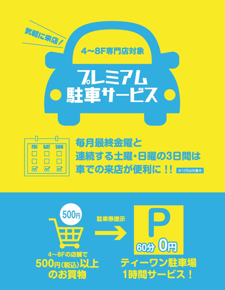 プレミアム駐車サービス】 アティのプレミアム駐車サービス！ 毎月最終