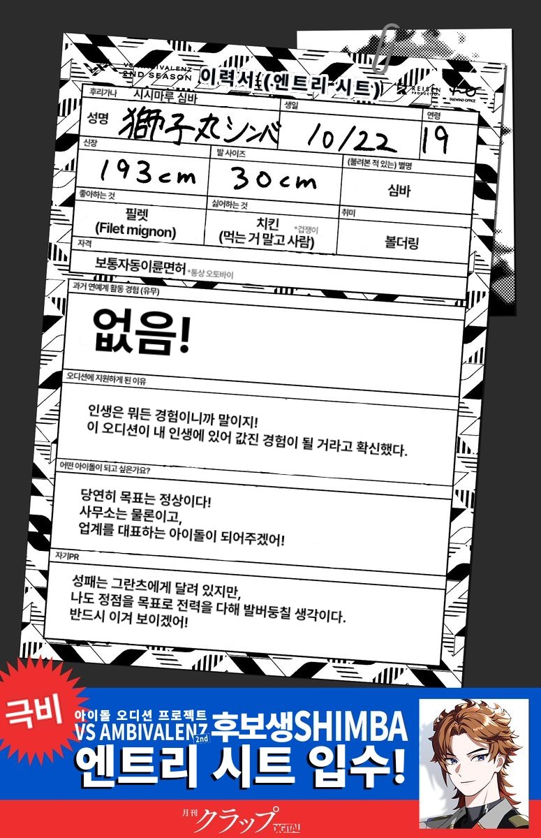 loveveyam's tweet photo. 《⚡️극비입수!⚡️》
화제의 아이돌 오디션 「VS AMBIVALENZ 2nd」
후보생 엔트리 시트를 독자적인 루트로 입수!

크랩에서만 독점 공개!!
① 우선 스칼렛 담당 후보생 https://t.co/BB061INyon