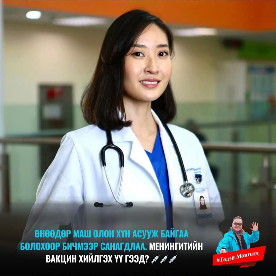 Өнөөдөр маш олон хүн асууж байгаа болохоор бичмээр санагдлаа. Менингитийн вакцин хийлгэх үү гээд? 💉💉💉
⚠️Бактерийн менингитийг үүсгэдэг гол 2 нян байдаг. 
1. Haemophilus influenzae type B🦠-эртээ дээр үед цахилгаан менингит гээд л цаанадаж олоон хүүхдийн амь насыг авч, наанадаж