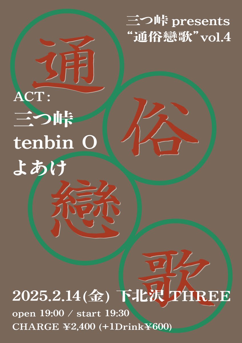 mitsutouge_band's tweet photo. 2週間後に迫りました、三つ峠の自主企画、通俗戀歌 vol.4
ご予約はDMもしくはmitsutougeband@gmail.comまで🌋

2025年2月14日(金)
下北沢THREE
三つ峠 presents " 通俗戀歌 " vol.4
open 19:00 / start 19:30
CHARGE¥2400+1drink¥600

三つ峠
tenbin O
よあけ

また近日中にお知らせあります⛰️👀 https://t.co/llIFuk5C9l