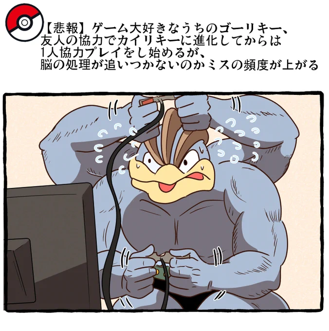 ポケモンとの日常 ゲーマーカイリキー
#ポケモンと生活 