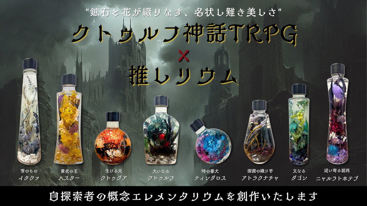 ⋱2/1~ 東京・大阪同時開催❗️⋰
クトゥルフ神話TRPG ×推しリウム
￣￣￣￣￣￣￣￣￣￣￣￣￣￣￣￣

名状し難き美しさと恐怖を併せ持つ
クトゥルフボトルも展示中🥀

自探索者の推しリウムを作って、
邪神たちと並べて写真を撮影しよう！

自探+NPCで作るのも良し👥

バディと2Pで一緒に、