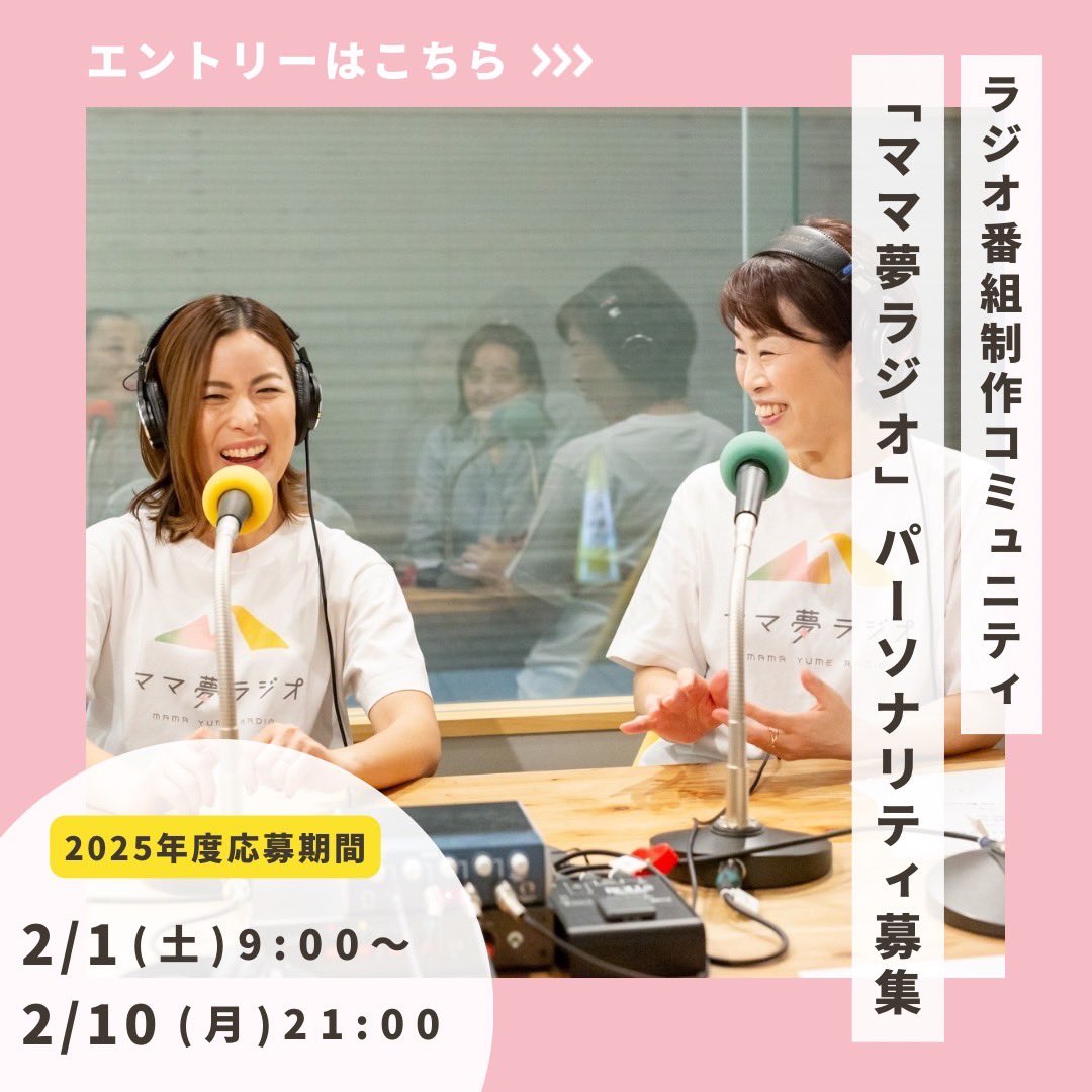 mamayumeradio's tweet photo. 2025年はあなたもラジオパーソナリティデビュー！メンバー募集📣

ママ夢ラジオは全国のローカルラジオ局で「ママと地域をラジオでつなぐ」を合言葉に、その地域に住むママやパパたちとラジオ番組の制作を行うコミュニティです。

お申し込み詳細はこちら📻
https://t.co/RT9P6qhJV3

#ママ #パパ https://t.co/242aYOzSCT