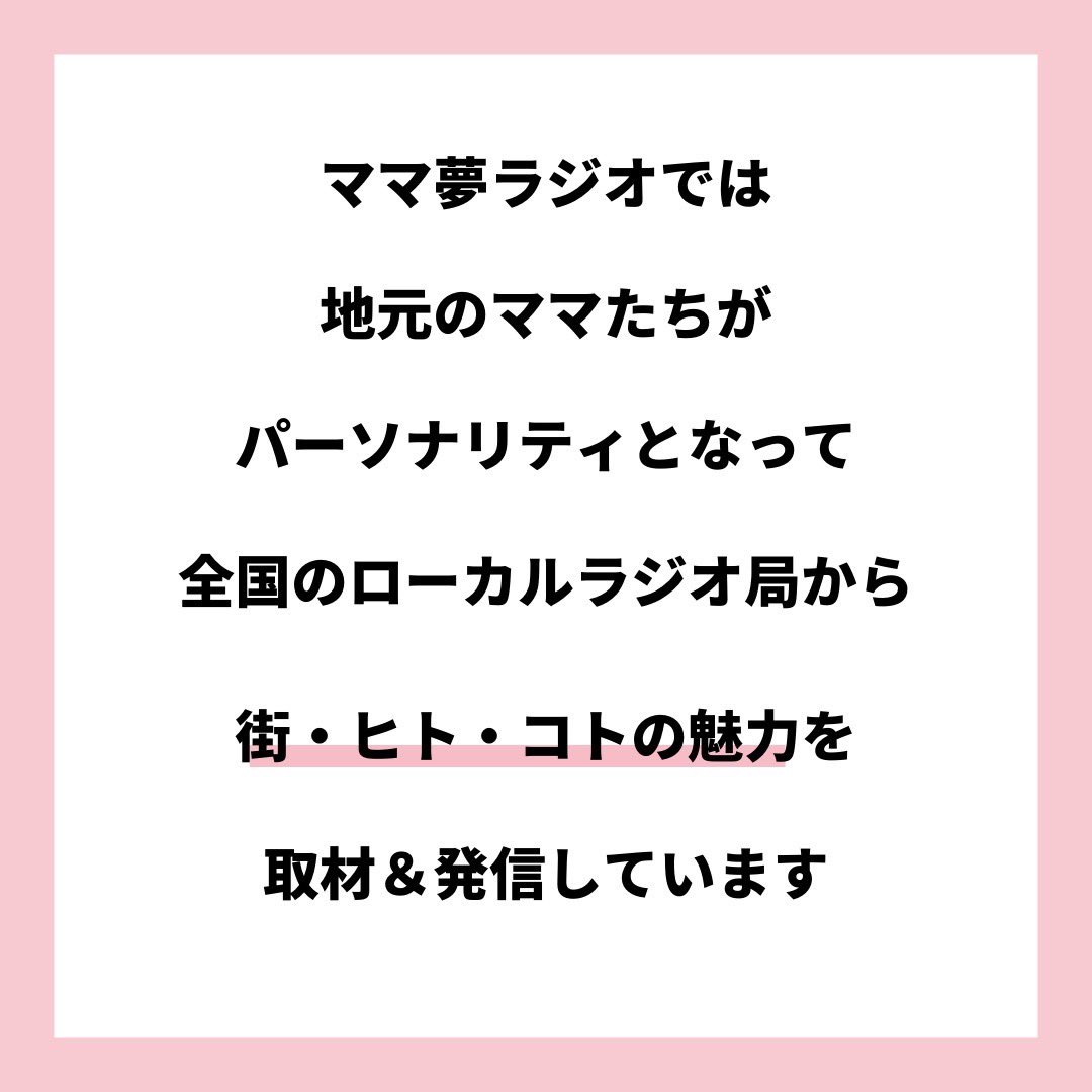 mamayumeradio's tweet photo. 2025年はあなたもラジオパーソナリティデビュー！メンバー募集📣

ママ夢ラジオは全国のローカルラジオ局で「ママと地域をラジオでつなぐ」を合言葉に、その地域に住むママやパパたちとラジオ番組の制作を行うコミュニティです。

お申し込み詳細はこちら📻
https://t.co/RT9P6qhJV3

#ママ #パパ https://t.co/242aYOzSCT