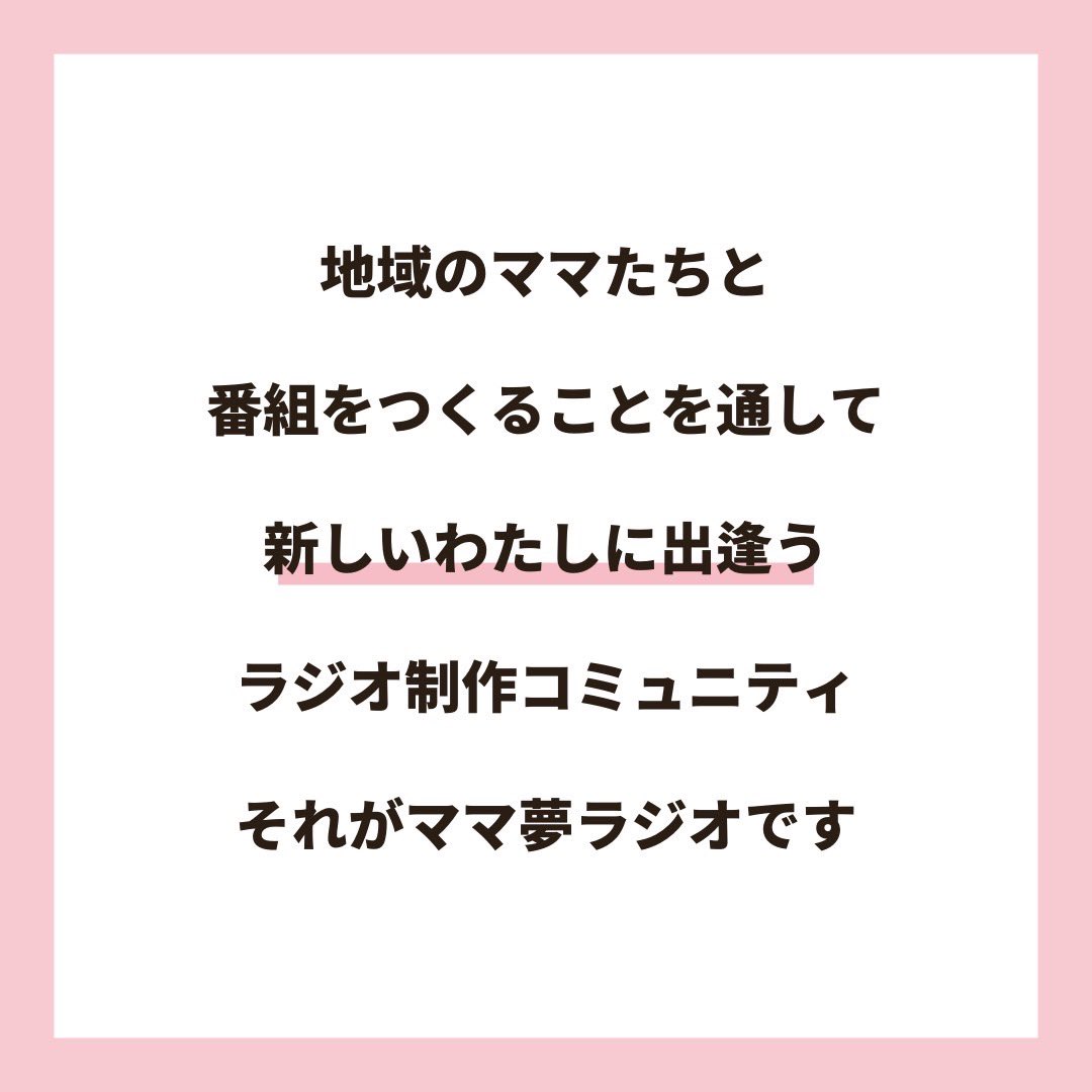 mamayumeradio's tweet photo. 2025年はあなたもラジオパーソナリティデビュー！メンバー募集📣

ママ夢ラジオは全国のローカルラジオ局で「ママと地域をラジオでつなぐ」を合言葉に、その地域に住むママやパパたちとラジオ番組の制作を行うコミュニティです。

お申し込み詳細はこちら📻
https://t.co/RT9P6qhJV3

#ママ #パパ https://t.co/242aYOzSCT