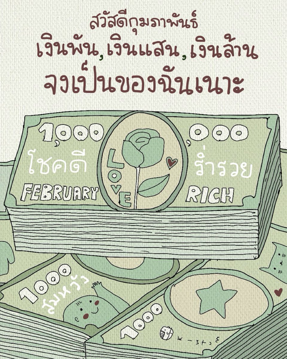 kiwtum's tweet photo. สวัสดีเดือนแห่งความรัก

ฉันรักความสุข
ฉันรักความสบายใจ
ฉันรักความร่ำรวย
ฉันรักความโชคดี

ขอให้วันนี้
ฉันมีเงินเข้า
แบบปังๆ 😊 https://t.co/79aDjW9f8K