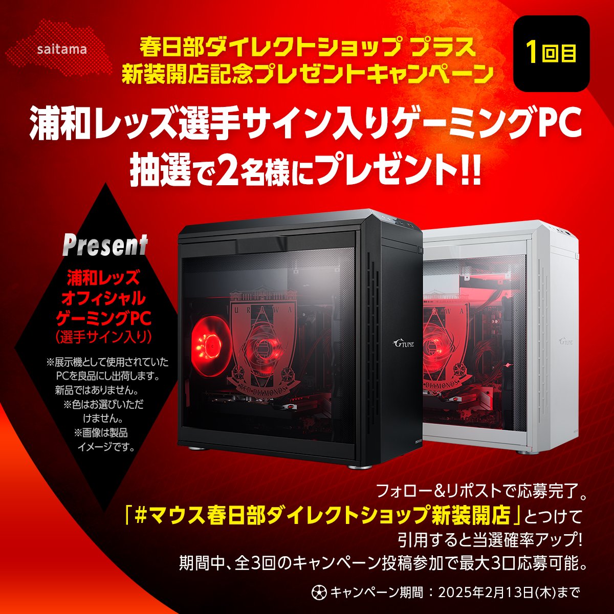 mouse_computer's tweet photo. ／
マウスコンピューター春日部ダイレクトショッププラス
新装開店記念プレゼントキャンペーン！♦️
＼

フォロー&amp;リポストで
#浦和レッズ 選手サイン入りゲーミングPCが当たる！✨

更に #マウス春日部ダイレクトショップ新装開店 を付けて引用で当選確率アップ！

全3回の投稿参加で最大3口応募可能✊ https://t.co/a59grEJg6n