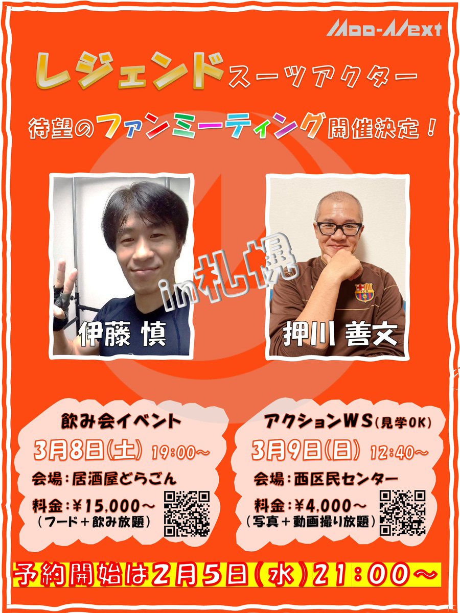 予約開始は2月5日21:00〜‼️

詳細・ご予約はチラシのQRコードまたは
下記URLから

【飲み会イベント】
moo-next.com/blank/nomikaii…

【アクションWS】
moo-next.com/blank/akushonws

【お問い合わせ】
info@moo-next.com