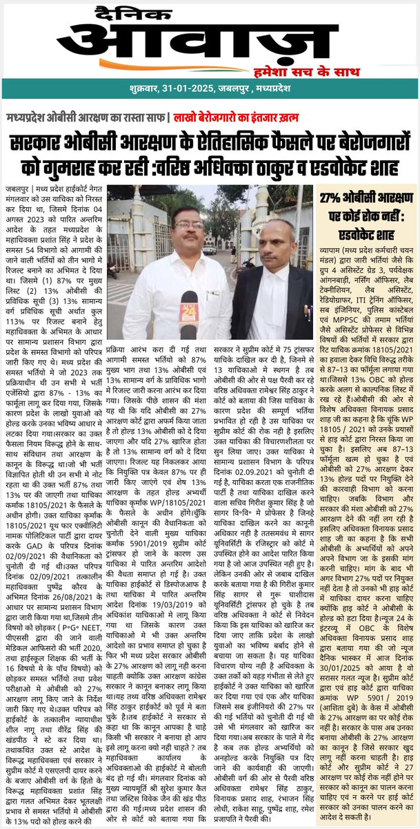 baagi_kamlendra's tweet photo. ओबीसी आरक्षण पर ओबीसी एडवोकेट वेलफेयर द्वारा सुप्रीम कोर्ट में कैविएट दायर की गई.
सीएम @DrMohanYadav51 जी अगर आपने प्रदेश की 52% ओबीसी का हक़ सुनिश्चित कीजिए नहीं तो इतिहास आपको सामाजिक न्याय के सबसे बड़े अपराधी के तौर पर चिन्हित करेगा.
आप ओबीसी का गला काटने वाले माने जाएँगे. देर-सबेर ओबीसी आपको इस अपराध के लिए दंडित भी करेगा. इतिहास आपको माफ़ नहीं करेगा.
आपको अगर लगता है कि ओबीसी बेवकूफ है तो आपका भ्रम भी जल्द टूटेगा. ओबीसी की अनदेखी आपको महँगी पड़ेगी.
याचिका क्रमांक WP18105/2021 याचिका खारिज हो चुकी है.
हाई कोर्ट ने स्पष्ट कर दिया है की ओबीसी आरक्षण पर कोई रोक नहीं है फिर @GADdeptmp विभाग के एडिशनल चीफ सेक्रेटरी दुबे जी पिछड़े वर्ग की नियुक्ति क्यों रोक कर रखे हैं?
