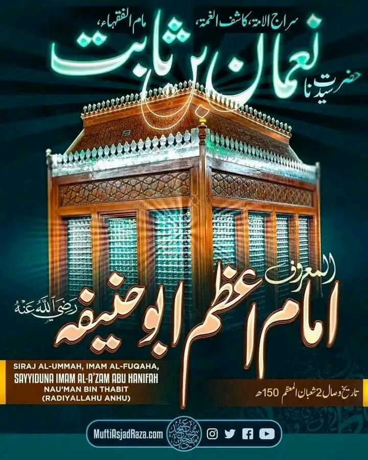 2 शाबान उर्स मुबारक़ 🌹
इमामुल अइम्मा, सिराजुल उम्माह हज़रते सय्यदना इमामे आज़म अबू हनीफ़ा नोमान बिन साबित رضی اللہ تعالیٰ عنہ ❤

"तुम्हीं को माना तुम्हीं को जाना तुम्हीं तो सबके इमाम ठहरे 
मिला ना कोई इमाम तुम सा इमामे आज़म अबू हनीफ़ा"