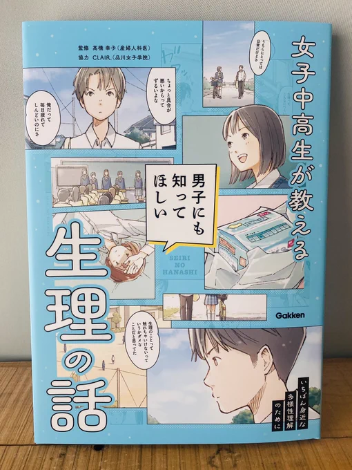 Gakkenより発売中の『女子中高生が教える 男子にも知ってほしい生理の話』(監修・高橋幸子さん、協力・CLAIR.)装画とマンガを担当させていただきました。
デザインはAPRON、本文イラストはフクイサチヨさんです。
大切な話です。図書室、図書館で見かけたら手に取ってみてね。 