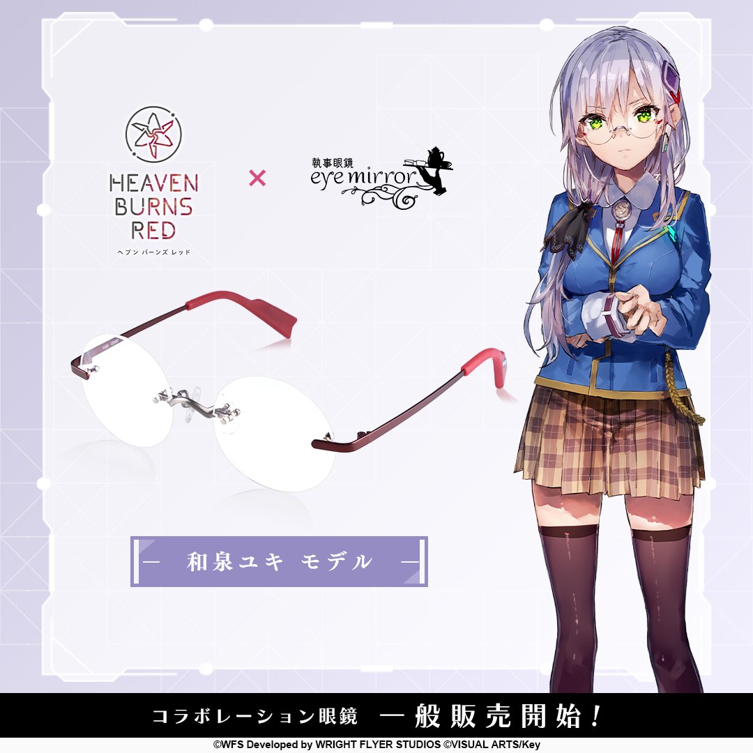 【ヘブンバーンズレッド 和泉ユキ モデル 一般販売開始！】

「和泉ユキ」をモチーフにしたメガネを立体化──

制服のモチーフパーツや"第31A部隊のロゴ"も取り入れた、ゆーげんさんに監修いただいたデザインで御座います。

ec.eyemirror.jp/product/detail…

#ヘブバン #ヘブバングッズ