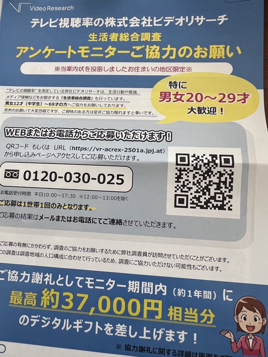 自宅にこのようなチラシが届いていた。 テレビ視聴率＝生活行動や意識、メディア接触という点からも興味深いデータが読み取れます。  力になれるかわからないがぜひ応募させてもらおう。