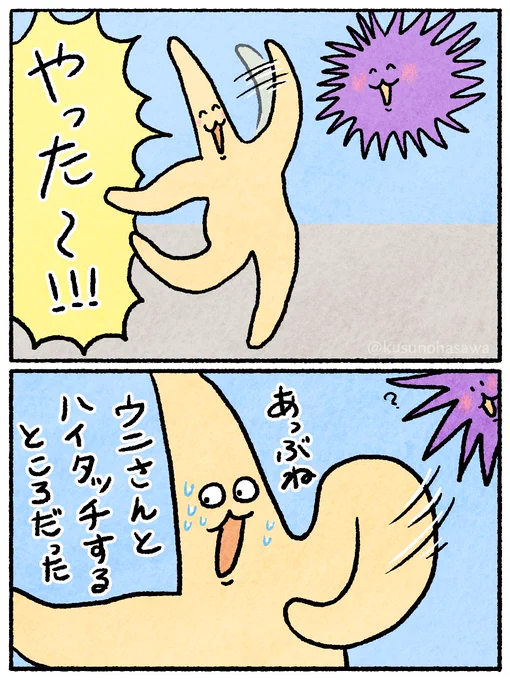 テンション上がっちゃって、ちくちくなウニさんとハイタッチしそうになるヒトデさんが思い浮かびました 